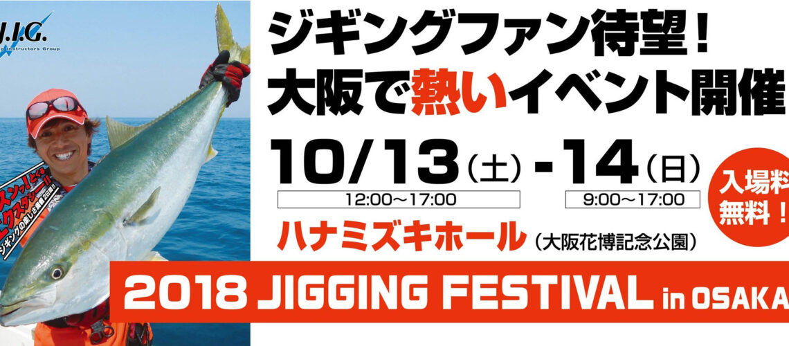 ジギング フェスティバル2018